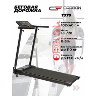 Беговая дорожка домашняя CARBON FITNESS T370