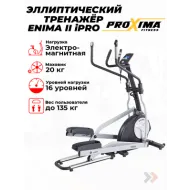 Эллиптический тренажер орбитрек Proxima Enima II iPRO