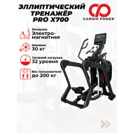 Эллиптический тренажер для спортзала CardioPower PRO X700