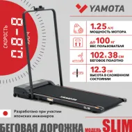 Беговая дорожка для дома Yamota Slim