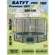Батут c защитной сеткой Proxima Premium 12 футов CFR-12F-4